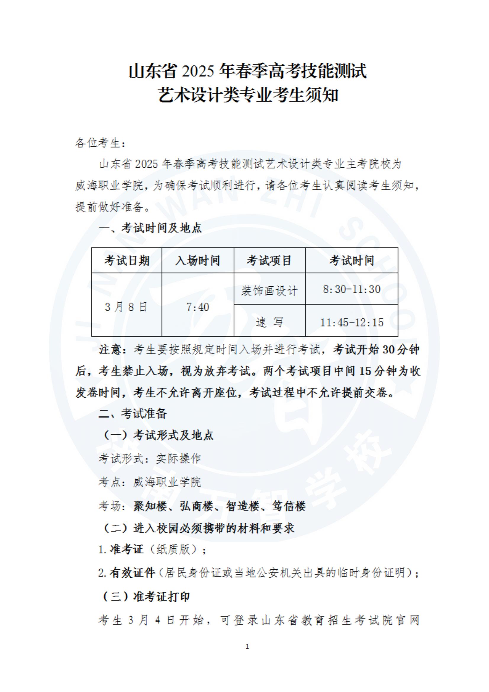山東2025年春季高考技能測(cè)試藝術(shù)設(shè)計(jì)類(lèi)專(zhuān)業(yè)考生須知_00