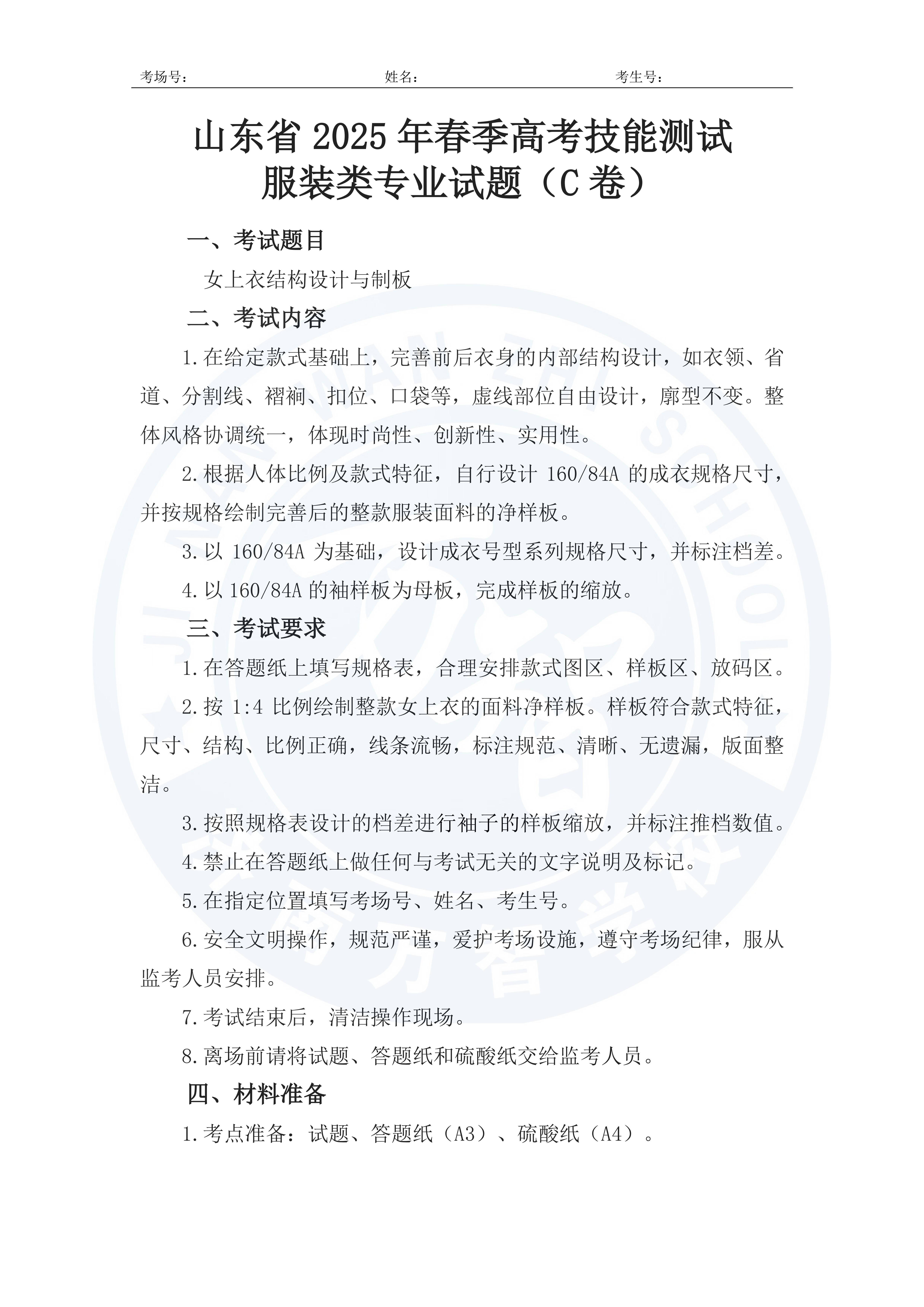 山東省2025年春季高考技能測試服裝類專業試題_04