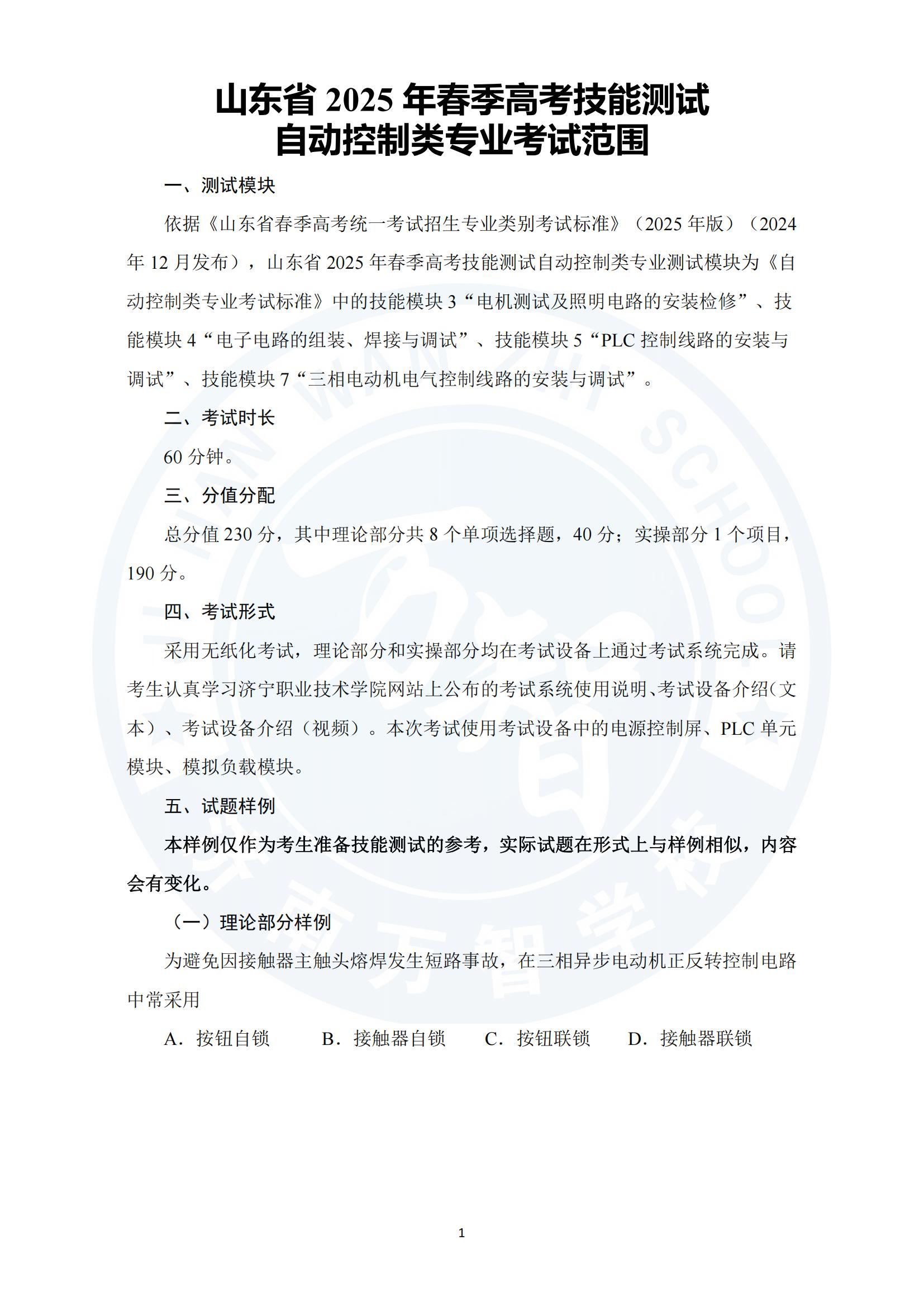 山東省2025年春季高考技能測試自動控制類專業考試范圍_00