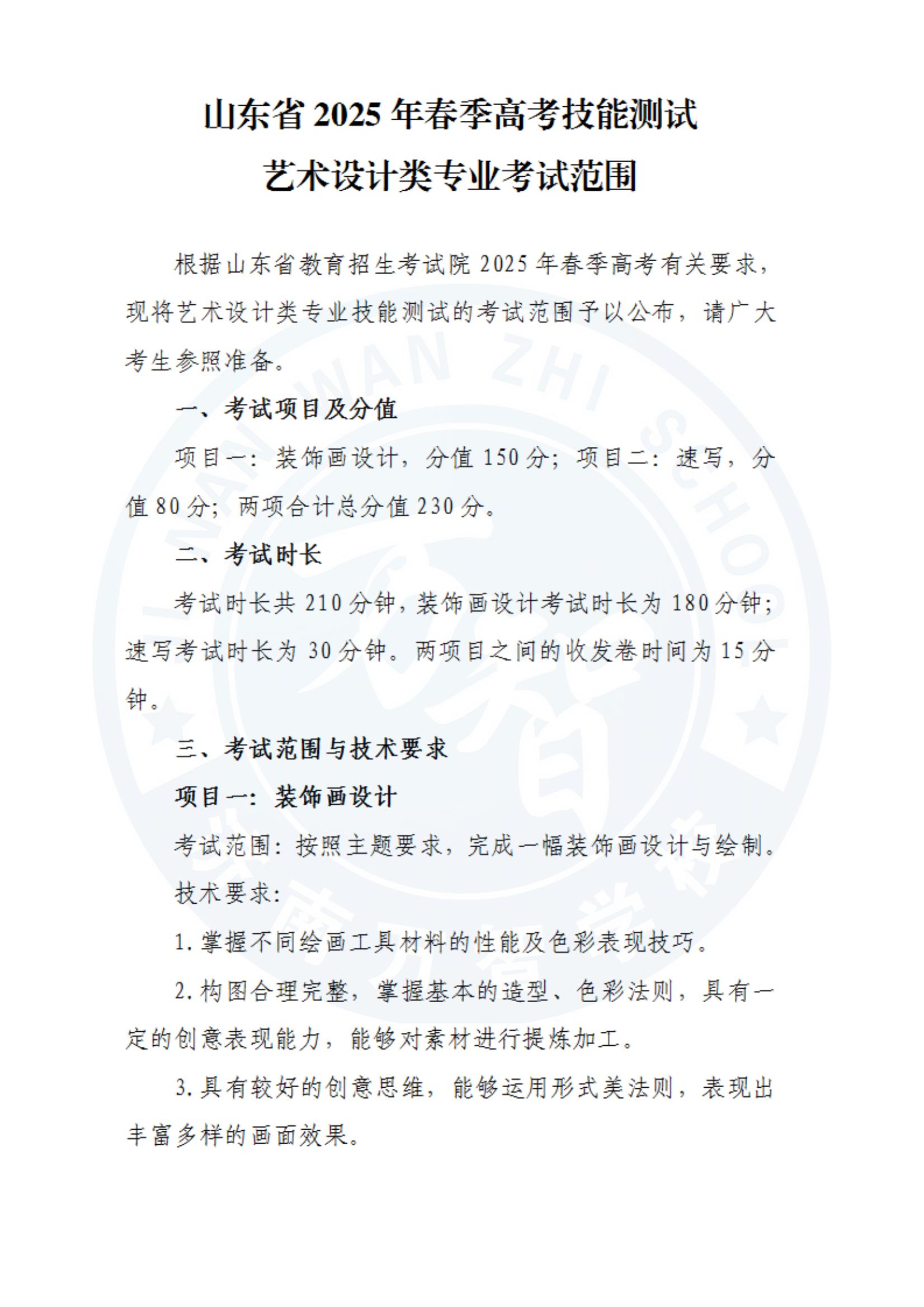 山東2025年春季高考技能測(cè)試藝術(shù)設(shè)計(jì)類(lèi)專(zhuān)業(yè)考試范圍_00