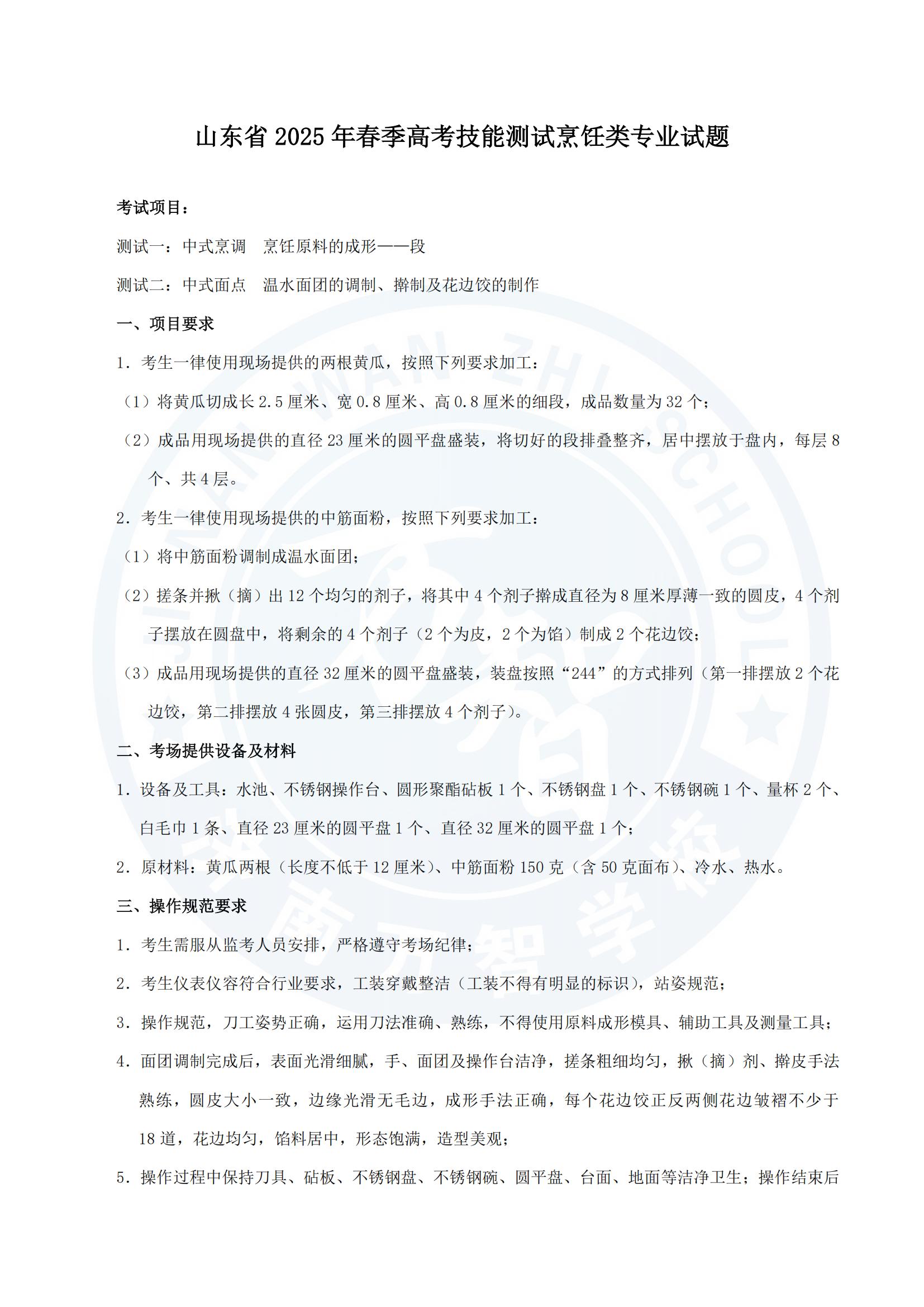 山東省2025年春季高考技能測試烹飪類專業試題.pdf.70192c89fb35b084c223a6afdfd3e6c9.20250301113542405_00