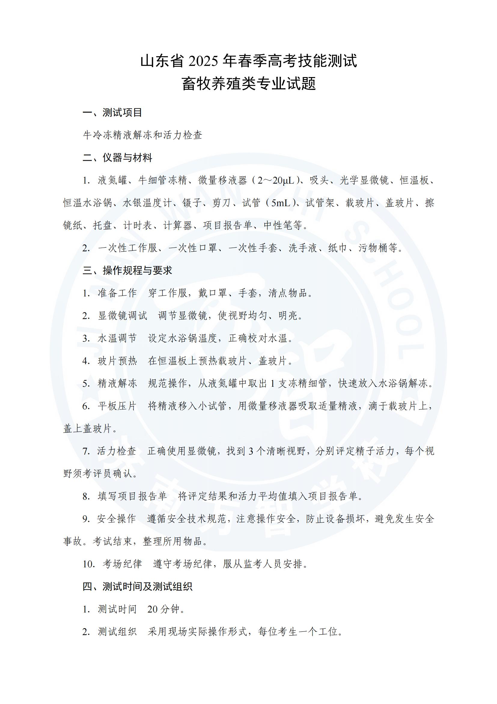 山東省2025年春季高考技能測試畜牧養殖類專業試題_00