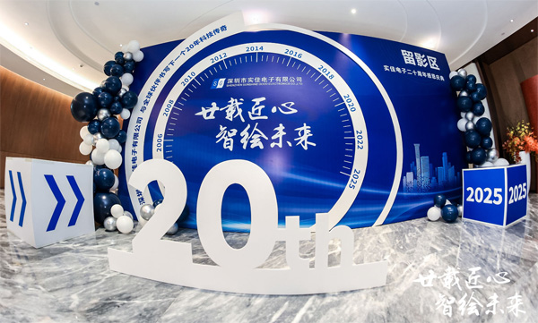 實佳電子20周年慶典活動簽到墻 實佳電子20周年慶典活動簽到墻